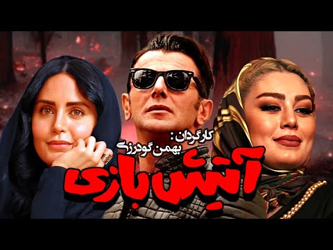 امین حیایی، الناز شاکردوست و سحر قریشی در فیلم سینمایی 🔥 آتیش بازی 🔥