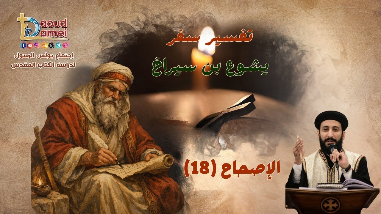 تفسير سفر يشوع بن سيراخ - إصحاح (18) - أبونا لوقا ماهر - 19 مايو 2026