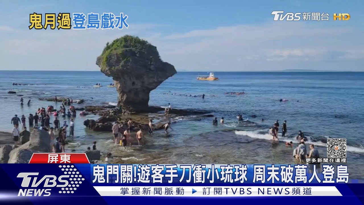 農曆鬼門關了! 遊客手刀衝小琉球周末破萬人登島戲水