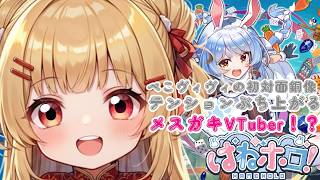 【ぺこヴィヴィの初対面の銅像】にテンションぶち上がるメスガキVTuber!?【はねホロ】【新人VTuber】