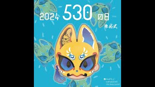 【530の日】530が5月30日に5時30分から5時間30分沖縄三線を弾く耐久2024 #530 #三線