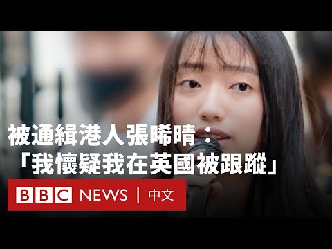 被通緝港人張晞晴：「我懷疑我在英國被跟蹤」- BBC News 中文 (被通緝港人張晞晴：「我懷疑我在英國被跟蹤」－ BBC News 中文)