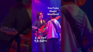 「Youtube Music Weekend12.0」8/22 13:50〜配信開始📢