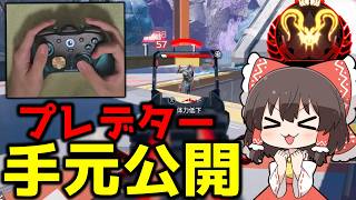【APEX】プレマス帯を破壊する最強コントローラーを見つけてきました！【ゆっくり実況】【Apex Legends】