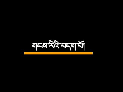 གངས་རིའི་བདག་པོ། I Khangri Dagbo lyrics II TibetLyricHub
