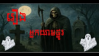 សម្រាយរឿងខ្មោច - រឿង អ្នកយាមផ្នូរ