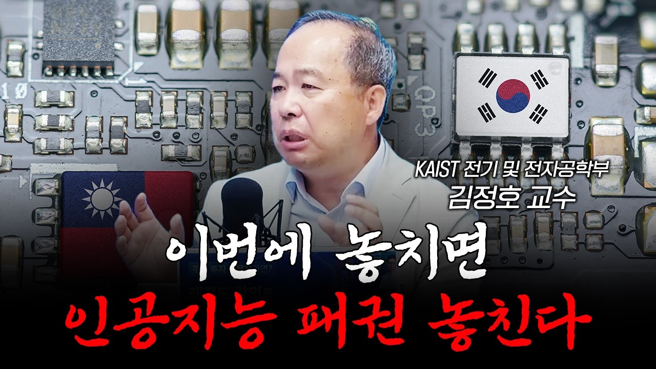 대만에 뒤처진 한국 반도체 큰일났습니다 f.김정호 카이스트 교수 [퇴근길 라이브]