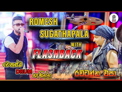 රවටන්නෙප පෙම් හිතක්(rawannepa pem hithak) romesh sugathapala with flashback