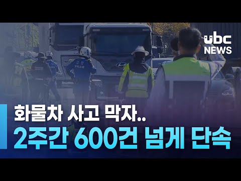 화물차 사고 막자..2주간 600건 넘게 단속