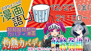 そばちょこんの漫画語り「灼熱カバディ」 歳末駆け込みSP 最終巻を語ろう！！