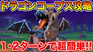 【ドラクエウォーク】ドラゴンコープス実装!! 1・2ターンで超簡単攻略可能です!!【DQW】