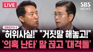 ????LIVE 지선 D-3 "허위사실!" "거짓말 해놓고!" 말 끊고 '대격돌'/'의혹 난타' 서울시장 후보 TV 토론회서 맞붙은 정원오·오세훈 | SBS 뉴스속보
