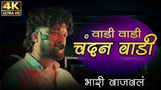 Download lagu वाडी वाडी चंदन वाडी 🥁 Shree Dev Mamledar Band Satana New Gadi | Ahirani Song 🎧🔊 mp3
