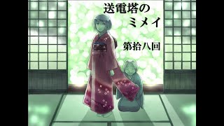 【送電塔のミメイ】なつかしのフリーノベル ＃18【実況】