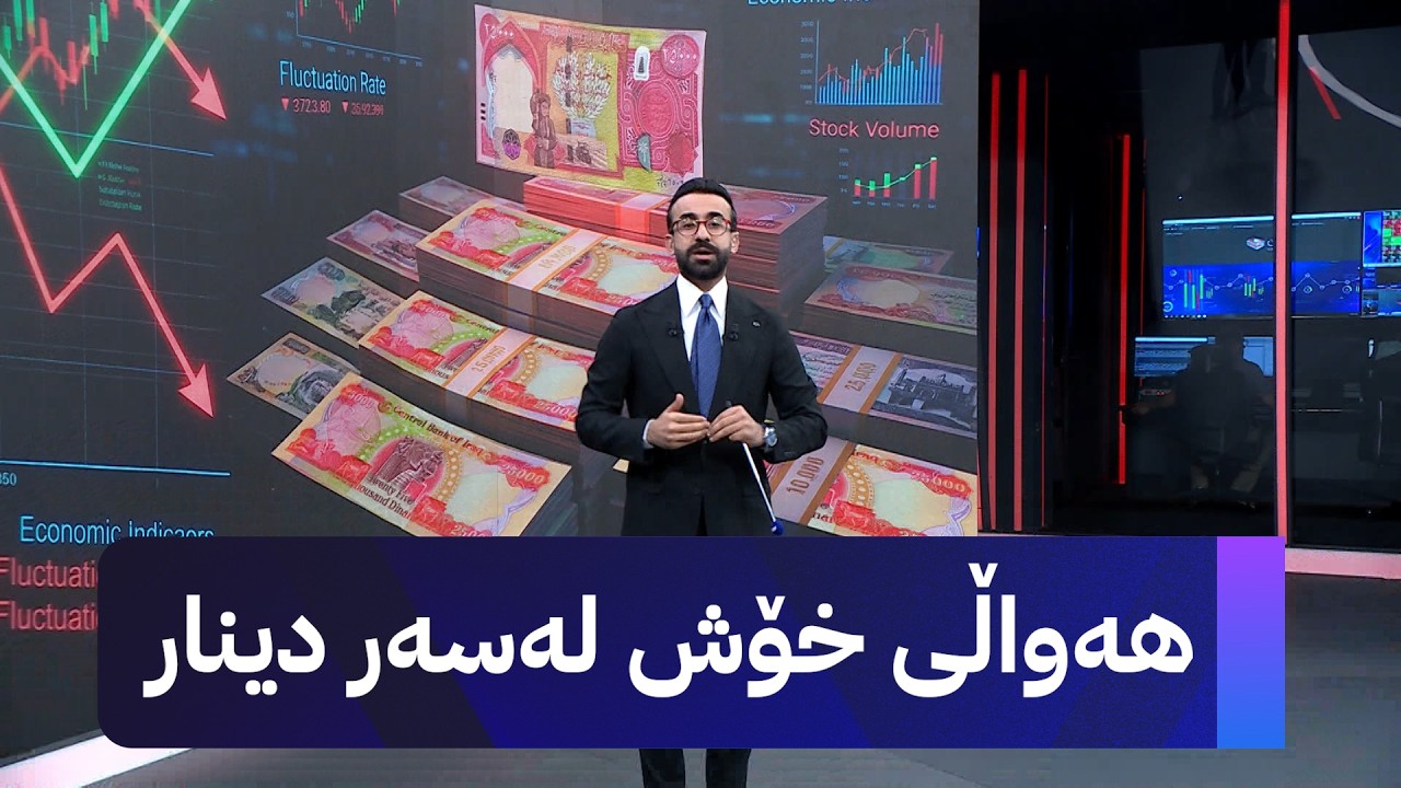 ڤیدیۆ | هەواڵی خۆش لەسەر دینار