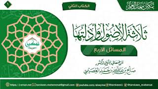 صورة برنامج تمكين مهمات العلم | الكتاب (٢) | ثلاثة الأصول وأدلتها