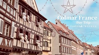 【パリから小旅行 後編】クリスマスマーケットの本場コルマールへ♪/walking in Colmar/アルザスおとぎの国へプチトリップ