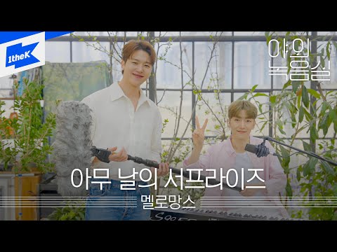 멜로망스 아무 날의 서프라이즈