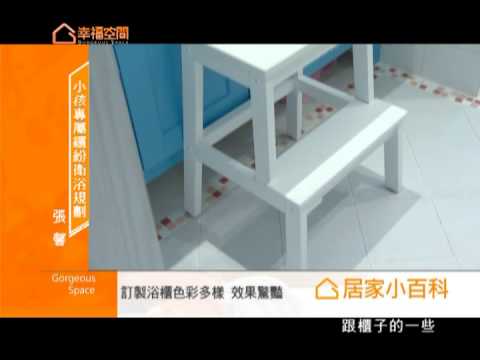 小孩專屬繽紛衛浴規劃