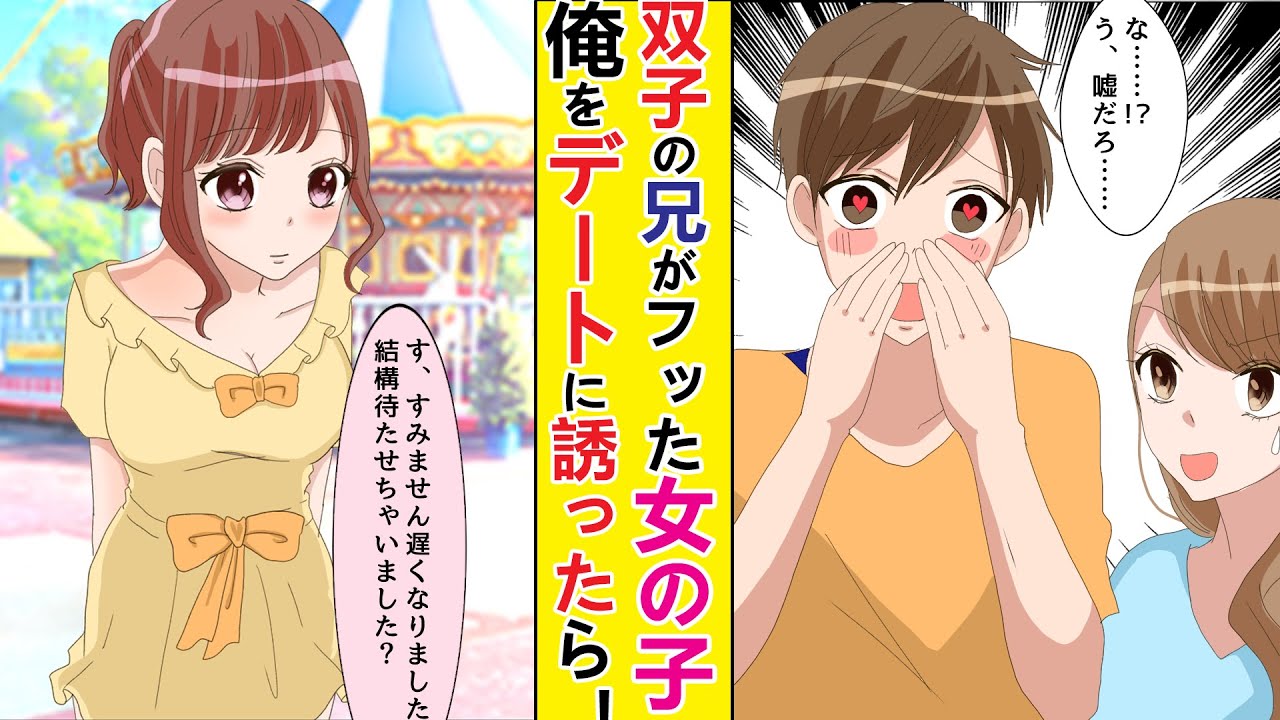 【漫画】双子の兄がフッた女の子が俺をデートに誘った結果！？【恋愛マンガ】