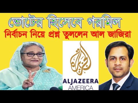 ভোটের হিসেবে গরমিল ।। নির্বাচন নিয়ে প্রশ্ন তুললেন আল জাজিরা