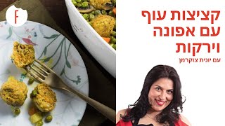 מתכון לקציצות עוף עם אפונה וירקות