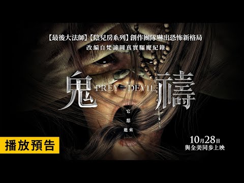 《陰兒房》團隊嚇出恐怖新格局！【鬼禱】 Prey for the Devil 最新電影預告 10/28(五) 與全美同步上映