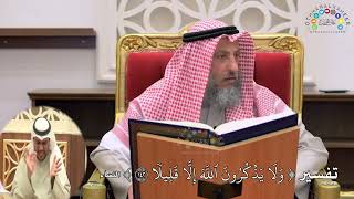 9 - تفسير (ولا يذكرون الله إلا قليلا ) - عثمان الخميس
