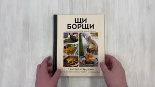 Видео о книге ЩиБорщи. Счастье есть дома. Книга быстрых жизненных рецептов для начинающих