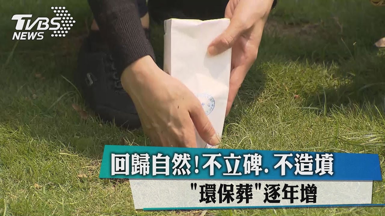回歸自然!不立碑、不造墳 「環保葬」逐年增