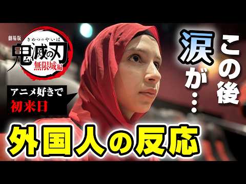 劇場版「鬼滅の刃」無限城編を観た外国人の反応