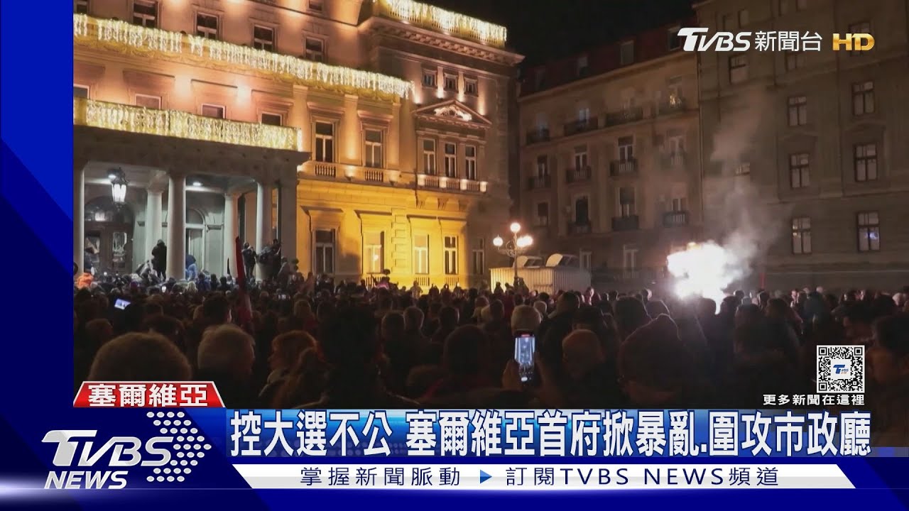 抗議大選舞弊 塞爾維亞反對派暴動圍市政廳