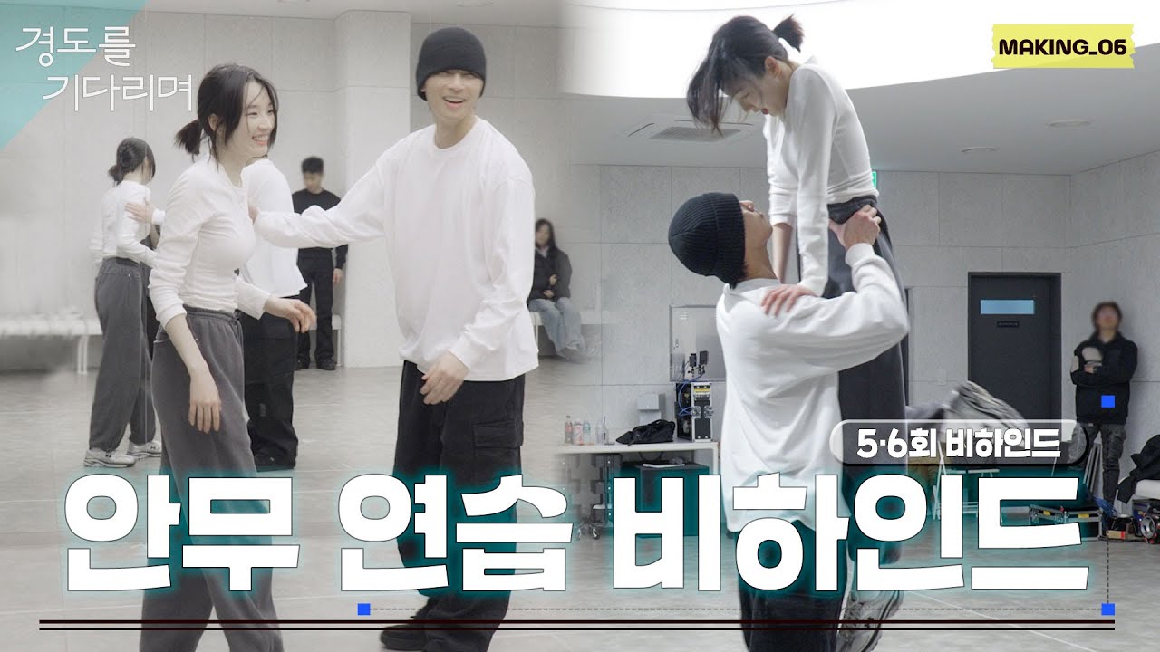 [메이킹] 춤 연습 하는 경도와 지우..? 너무 귀하다...🩵 안무 연습 비하인드 💃🕺 ＜경도를 기다리며＞ 5