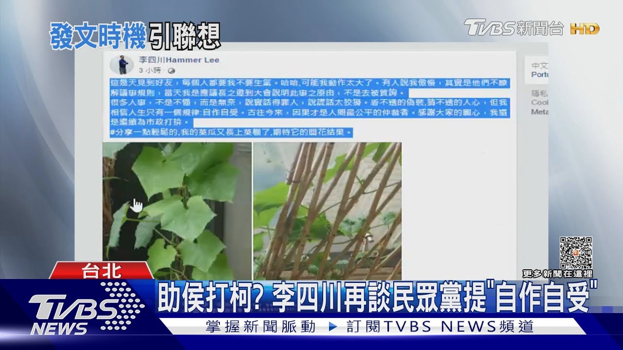 助侯打柯？　李四川再談民眾黨提「自作自受」