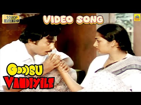 கூட்ஸு  வண்டியிலே Video Song | Malaysia Vasudevan S. Janaki | Mohan Ilavarasi | Goodsu Vandiyile