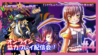 トラブル☆ウィッチーズねぉ！オンライン協力プレイ配信会！＃4【トラブル☆ウィッチーズふぁいなる！発売直前前夜祭】