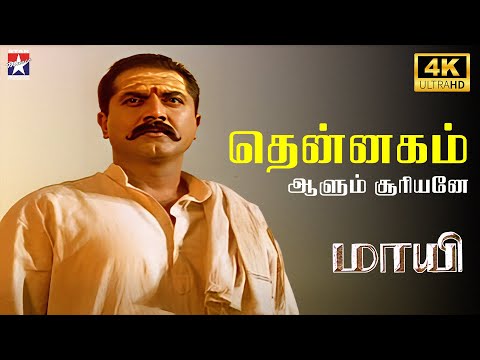 Thennagam Aalum - 4K Remastered | Maayi | Sarathkumar | Meena | S.A.Rajkumar | Star Music