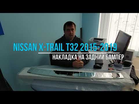 Обзор накладки заднего бампера Nissan X-Trail T32 с 2015 по 2019