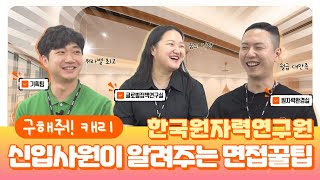 한국원자력연구원 신입사원이 알려주는 면접 꿀팁과 사이다 Q&A | 구해줘 캐리