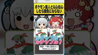 ポケモン廃人に以心伝心を攻略された。 #おどろく #コメディ