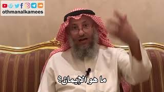 175_ما هو الإيمان؟ شرح الأصول الثلاثة - الشيخ الدكتور عثمان الخميس