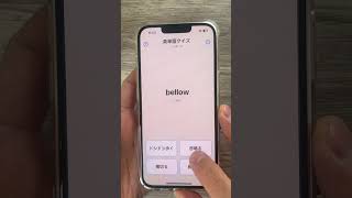 英単語を効率よく覚えるアプリ。スキマ時間におすすめ！#英単語#英語学習#英語勉強#英語初心者