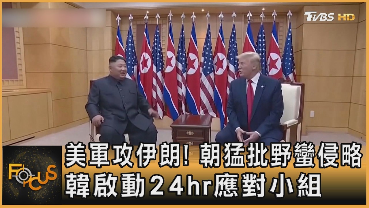 美軍攻伊朗!朝猛批野蠻侵略 韓啟動24hr應對小組