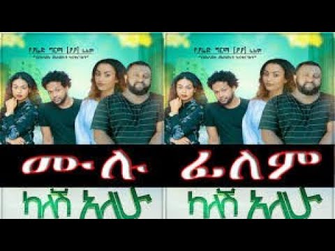ካለሽ አለሁ አድስ አማረኛ ፊልም| kalesh alehu  Ethiopian  new Movie 2020