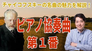 Download lagu 【名曲解説】チャイコフスキー！ピアノ協奏曲第１番！大人気ピアノ協奏曲の魅力や背景を解説 mp3