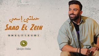 كلمات اغنية حملتي اسمي سعد الزين