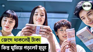জেগে থাকলে টাকা কিন্তু ঘুমিয়ে পরলেই মৃত্যু-movie explained in bangla