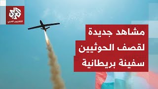 جماعة الحوثي تنشر مشاهد جديدة لعملية استهداف السفينة البريطانية مارلين لواندا وتكشف تفاصيل الهجوم