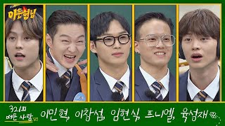 아는 형님(Knowing bros) EP.321 예고편 preview video