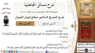 صورة 07 من 16 / شرح مسائل الجاهلية / المسألة السابعة والعشرون/ صالح الفوزان / العقيدة/ كبار العلماء